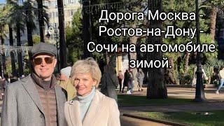 Дорога на автомобиле Москва - Ростов-на-Дону - Сочи