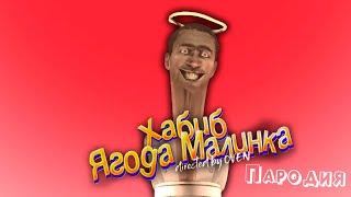 ПЕСНЯ про СВЯТОЙ СКИБИДИ ТУАЛЕТ клип ХАБИБ - Ягода Малинка ПАРОДИЯ на HOLY SKIBIDI TOILET