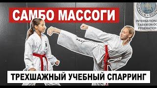 САМБО МАССОГИ. Трехшажный учебный спарринг в ТХЭКВОНДО. SAMBO MASSOGI