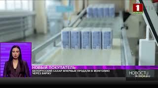 Компания из Монголии впервые купила сахар на БУТБ