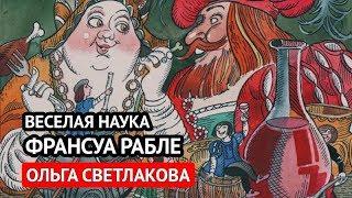 Веселая наука Франсуа Рабле (Ольга Светлакова)