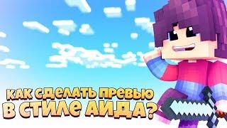 [ТУТОР ПО ПРЕВЬЮ В СТИЛЕ АИДА!][КАК СДЕЛАТЬ ПРЕВЬЮ КАК У АИДА?!]