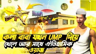 EVO UMP CHALLENGE AND সাথে থাকছে ঐতিহাসিক ওয়াজ Guys