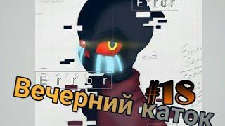 Фанфик(Вечерний каток) #18 Мысленная смерть