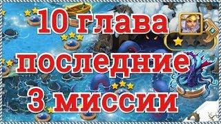 Хроники Хаоса 10 глава прохождение кампании, последние миссии Фарватер Темные воды Пещера Кракена