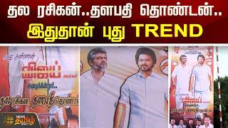 தல ரசிகன்... தளபதி தொண்டன்...இதுதான் புது Trend | TVK Manaadu | Ajith Fan | Thalapathy Thondan