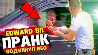 EDWARD BIL ПРАНК /  ПОДКИНУЛ ВЕС В ТАЧКУ / РЕАКЦИЯ ВОДИТЕЛЕЙ на РОЗЫГРЫШ