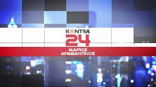 "Kontra 24" με τον Μάριο Αραβαντινό 23 Σεπ.2024 | Kontra Channel