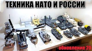 LEGO самоделка: ВОЕННАЯ ТЕХНИКА РОССИИ И НАТО. лего танки