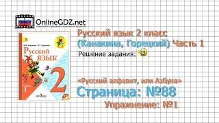 Страница 88 Упражнение 1 «Русский алфавит...» - Русский язык 2 класс (Канакина, Горецкий) Часть 1