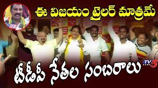 Vishaka టీడీపీ నేతల సంబరాలు | TDP Leaders Celebrations Over Winning In MLC | TV5 News Digital