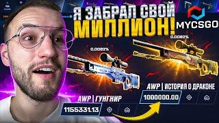 Я СМОГ ВЫВЕСТИ AWP | ГУНГНИР?! Я забрал свой МИЛЛИОН с MYCSGO! (CS2/КС2)