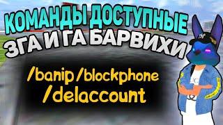 ЧТО МОЖЕТ ЗГА и ГА | ОБЗОР СЕКРЕТНЫХ КОМАНД АДМИНОВ на БАРВИХА РП