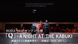 野田秀樹×QUEENの“伝説”の舞台、『Q』: A Night At The Kabuki ロンドン公演 世界配信決定！（SPOT映像30秒）