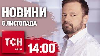 Новини ТСН 14:00 6 листопада. ТЕРМІНОВО ЗІ США! ТРАМП переміг НА ВИБОРАХ! Продовження МОБІЛІЗАЦІЇ