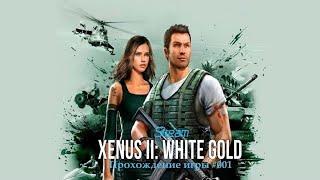 #001. Xenus 2. White gold. Коллективное прохождение сюжетки