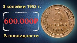 Реальная цена и обзор монеты 3 копейки 1953 года. Разновидности. СССР.