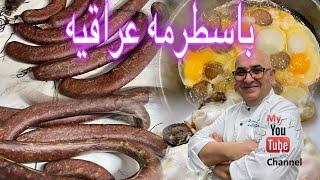باسطرمه عراقيه️في المنزل ️بطريقه سهله شف ادمون 2025