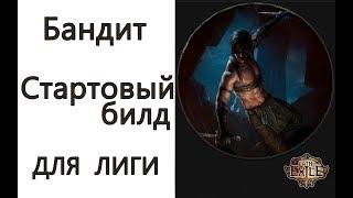 Path of Exile: Бандит - билд для старта лиги - Ловушки