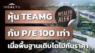 หุ้น TEAMG กับ P/E 100 เท่า เมื่อพื้นฐานเติบโตไม่ทันราคา | Wealth Alert