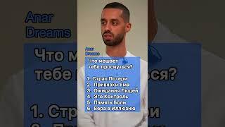 6 причин, почему ты ещё не пробудился  | Анар Дримс. #пробуждение #самопознание #медитация #анар