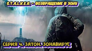 S.T.A.L.K.E.R. Возвращение в Зону - Серия 4. Затон. Зонавирус