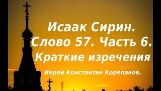 Лекция 84. Краткие, но трудноусвояемые максимы(изречения) Исаака Сирина. Иерей Константин Корепанов.