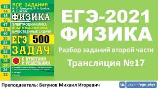  ЕГЭ-2021 по физике. Разбор второй части. Трансляция #17 (квантовая физика)