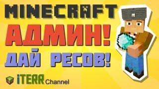 Minecraft. Админ, дай ресов!