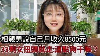 相親男稱自己月收入8,500元，33大齡剩女聽後轉頭就走：這點收入怎麼養家？