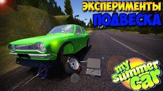 My Summer Car | ЭКСПЕРИМЕНТЫ | Подвеска