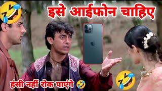 इसे आईफोन चाहिए  | Iphone Comedy  | Amir Khan | Ajay Devgan | Sunil Shetty | Atul Sharma Vines