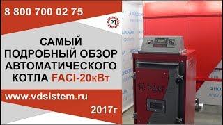 Самый подробный обзор отопительного котла Фачи 20кВт  Бытовая серия  От www vdsistem ru