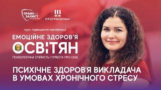 Перший день курсу «Емоційне здоров'я освітян: психологічна стійкість і турбота про себе»