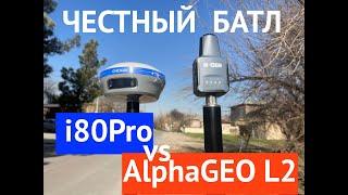 Честный ГНСС тест приёмников AlphaGeo L2 и PrinCE i80Pro