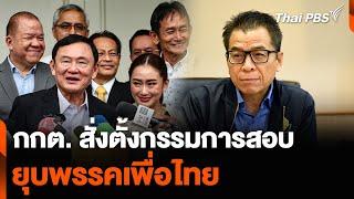 กกต. สั่งตั้งกรรมการสอบ ยุบพรรคเพื่อไทย | ชั่วโมงข่าว เสาร์ - อาทิตย์ | 19 ต.ค. 67