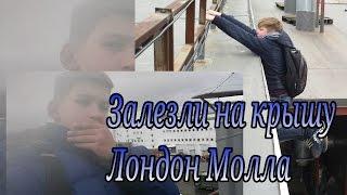 ПОЙМАЛ ОХРАННИК НА КРЫШЕ ТРЦ Лондон Молл