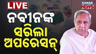LIVE | ସରିଲା ନବୀନଙ୍କ ଅପରେସନ୍‌ | Naveen Patnaik | Odisha | Kanak News