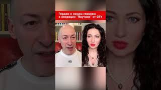 Гордон о самом главном в операции "Паутина" от СБУ #shorts