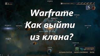 Warframe Как выйти из клана.