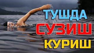 Туш табири - Тушда сузиш куриш