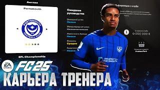 EA Sports FC 25 Карьера за Тренера Портсмута - Что Нового в Режиме Разбираемся!!! #1