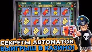 Игровой Автомат Резидент в Казино Онлайн! Секреты Игровых Автоматов! Выигрыш в Казино