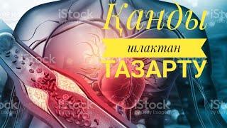 ҚАНДЫ шлактан тазалау, қанды тазалаудың 4 әдісі