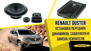 Renault Duster. Установка передних динамиков, сабвуфера и замена усилителя