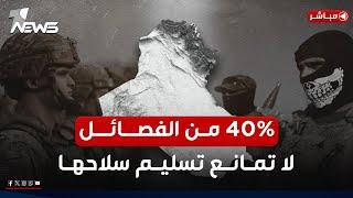 الحكومة بدأت الاستجابة لضغوط واشنطن: 40% من الفصائل لا تمانع تسليم سلاحها | اخبار المنتصف 2024/12/20