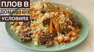 PLOV at home. A simple recipe. Homemade recipe. Kazakh recipe. Palau. Plauf. Plov.