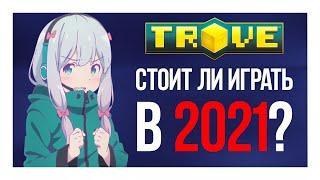 Trove | Стоит ли играть в Trove в 2021?