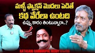 Katasani Rambhupal Reddy Exclusive Interview | YS Jagan | AP Politics |Nagaraju Political Interviews