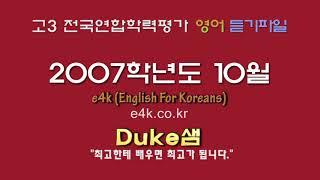 【모의고사듣기파일】 고3 2007년 10월 모의고사 mp3  『학력평가』